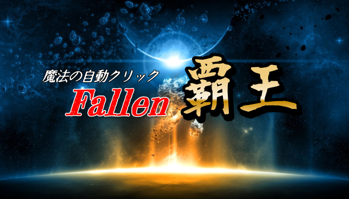 Fallen覇王